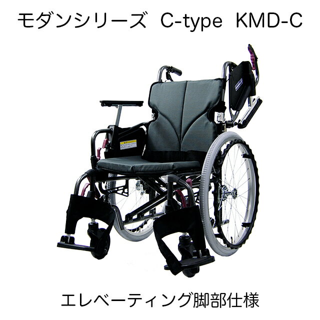 楽天ジテンシャデポ【自走式車椅子】カワムラサイクル モダンシリーズ C-style エレベーティング脚部仕様 座幅45cm 黒 ブラック 座面高さ36/38/40/43/45/47cm KMD-C 地域限定送料無料!! 自操式 選べる9色