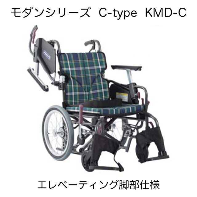 楽天ジテンシャデポ【介助用車椅子】カワムラサイクル モダンシリーズ C-style 16インチ エレベーティング脚部仕様 座幅38/40/42cm 座面高さ36/38/40/43/45/47cm KMD-C 地域限定送料無料!! 選べる9色