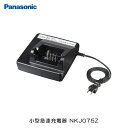 パナソニック(Panasonic) リチウムイオンバッテリー用 スタンド式専用充電器（小型急速充電） NKJ075Z