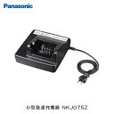 パナソニック(Panasonic) リチウムイオンバッテリー用 スタンド式専用充電器(小型急速充電) NKJ075Z【北海道・沖縄・離島地域 配送不可】