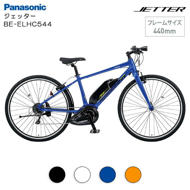 【西濃支店引取で4,950円OFF】パナソニック ジェッター BE-ELHC544 (フレームサイズ：440mm) Panasonic JETTER【防犯登録無料！】クロスバイク 電動自転車【3年間盗難補償付き】