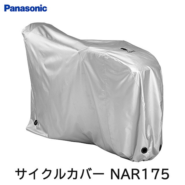 楽天ジテンシャデポパナソニック サイクルカバー NAR175 ギュットシリーズ対応モデル Panasonic 電動アシスト自転車対応【北海道・沖縄・離島地域 配送不可】