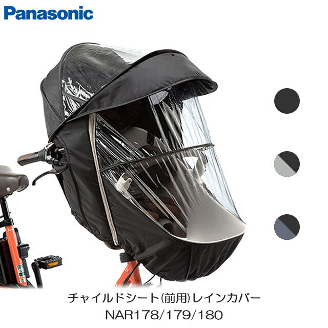 コンビ　ムーブフィット　チャイルドシート パナソニック (Panasonic) × コンビ (Combi) ギュット・クルーム専用 チャイルドシート(前用)レインカバー（2WAYレインカバー） NAR178(ブラック)、NAR179(グレー×ブラック)　NAR180(ネイビー×ブラック)【北海道・沖縄・離島地域 配送不可】