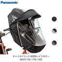 パナソニック (Panasonic) × コンビ (Combi) ギュット クルーム専用 チャイルドシート(前用)レインカバー（2WAYレインカバー） NAR178(ブラック) NAR179(グレー×ブラック) NAR180(ネイビー×ブラック)【北海道 沖縄 離島地域 配送不可】