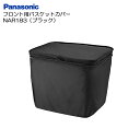 パナソニック「フロント用バスケットカバー」NAR183 (ブラック) 前かご用カバー Panasonic【北海道・沖縄・離島地域 配送不可】