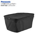 パナソニック「リア用バスケットカバー」NAR188 (ブラック) 後ろかご用カバー Panasonic【北海道・沖縄・離島地域 配送不可】