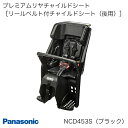 パナソニック Gyutto ギュット シリーズ用 プレミアムリヤチャイルドシート リールベルト付チャイルドシート 後用 NCD453S (ブラック)、NCD454S (ブラウン)、NCD480S (ホワイトグレー×ブラウン) 電動自転車専用 後ろ子供乗せ Panasonic【北海道・沖縄・離島地域 配送不可】