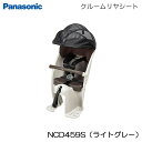 【Panasonic】パナソニック Gyutto ギュット シリーズ用 リヤチャイルドシート「クルームリヤシート」NCD459S (ライトグレー) 電動自転車専用 後ろ子供乗せ【北海道・沖縄・離島地域 配送不可】