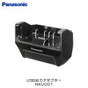 パナソニック(Panasonic) USB出力アダプター NKU001 電動アシスト自転車バッテリー用アダプター【北海道・沖縄・離島地域 配送不可】