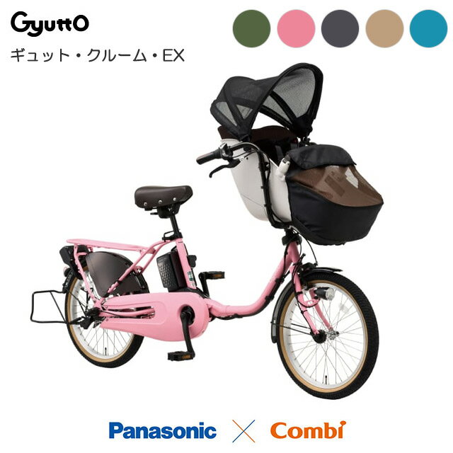 【送料無料(地域限定) 防犯登録無料!】ラクイック搭載モデル「ギュット クルーム EX」BE-FFE033 2025年モデル パナソニック 子ども乗せ 電動自転...