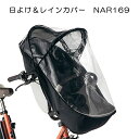 【Panasonic フロント用 日よけ&レインカバー】パナソニック (Panasonic) × コンビ (Combi) ギュット Gyutto専用 チャイルド...