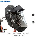 ギュット・クルーム専用 チャイルドシート(前用)レインカバー(2WAYレインカバー)日除 NAR178(ブラック)、NAR179(グレー×ブラック) NAR18...