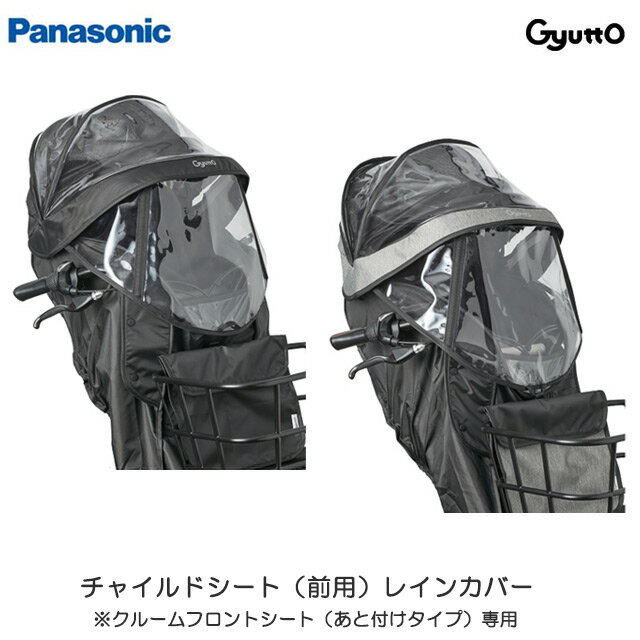 パナソニック (Panasonic) × コンビ (Combi) ギュット Gyutto専用 チャイルドシート（前用）レインカバー NAR193(ブラック)、NAR194(グレー×ブラック) クルームフロントシート専用【北海道・沖縄・離島地域 配送不可】