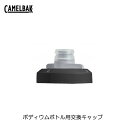 CAMELBAK(キャメルバック) ポディウム フィットネス リプレースメントキャップ(ポディウムボトル用交換キャップ)18852106【北海道・沖縄・離島地域 配送不可】(TQBC)(4)