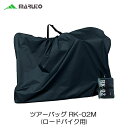 MARUTO(マルト) 【ロードバイク用輪行袋】ツアーバッグ RK-02M(ブラック) 輪行用品 大久保製作所【北海道・沖縄・離島地域 配送不可】