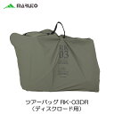 MARUTO(マルト) 【ディスクロード用輪行袋】ツアーバッグ RK-03DR(カーキ) 輪行用品 大久保製作所【北海道・沖縄・離島地域 配送不可】