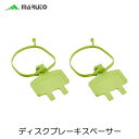 【こちらのお品はネコポスでの発送となります】MARUTO(マルト) ディスクブレーキスペーサー 2個セット RS-DS01(グリーン) 輪行用品 大久保製作所【...
