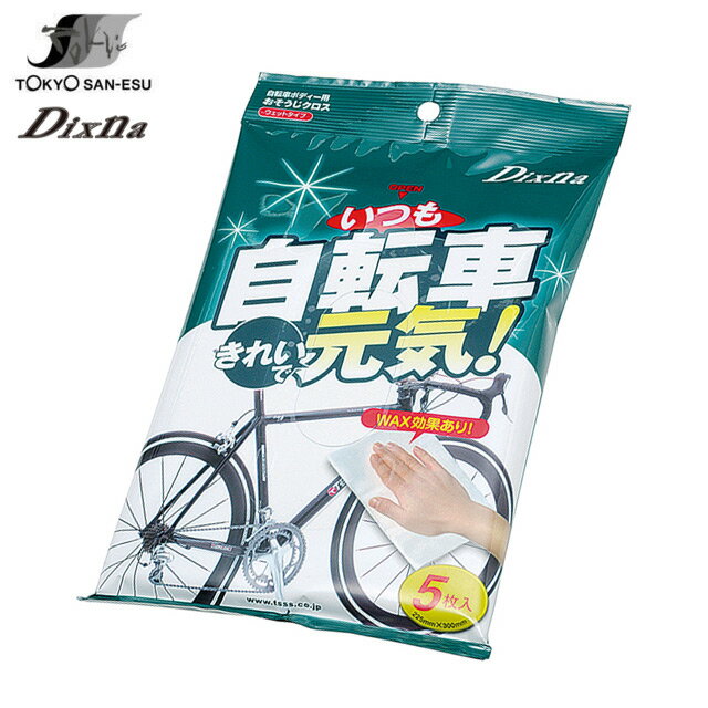 ・簡単にお手入れができる自転車本体用のクリーナー。 ・汚れ落しと撥水効果があるウエットティッシュタイプ。 ・自転車フレームやハンドル等の汚れに使用可能。 ・拭き取りと一緒にWAX効果もあり。 ・5枚入り 【仕様】 サイズ：225mm×300mm 素材：レーヨン系不織布 成分：洗浄剤、撥水剤　