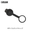 【こちらのお品はネコポスでの発送となります】CAMELBAK(キャメルバック) ポディウム マッドキャップ(ポディウムボトル用バルブキャップ)066034【北海...
