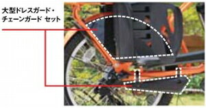 ヤマハ(YAMAHA)PASBabby用リヤチャイルドシート取り付け用大型ドレスガード・チェーンガードセット(Q5K-BSC-002-P16)