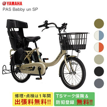 【安心パック付き】【1都3県(神奈川/東京/千葉/埼玉)限定商品 送料無料】防犯登録無料 TSマーク付【2021年モデル】YAMAHA (ヤマハ) PAS Babby un SP (パス バビー アン スーパー) PA20BSPR リヤチャイルドシート標準装備モデル バビーアンSP