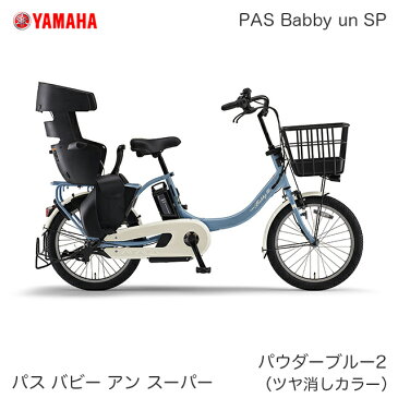 【安心パック付き】【1都3県(神奈川/東京/千葉/埼玉)限定商品 送料無料】防犯登録無料 TSマーク付【2021年モデル】YAMAHA (ヤマハ) PAS Babby un SP (パス バビー アン スーパー) PA20BSPR リヤチャイルドシート標準装備モデル バビーアンSP