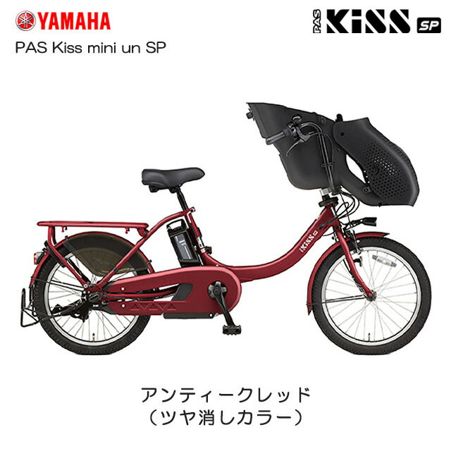 2022年モデル ヤマハ PAS Kiss mini un SP（PA20KSP）アンティークレッド　YAMAHA 子供乗せ電動自転車 3人乗り対応車 3年間盗難保険付き パスキスミニアンスーパー 電動アシスト自転車