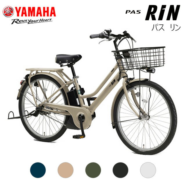 カッコよさと使いやすさを合わせ持つ、トレンドにマッチしたユニセックスモデル YAMAHA PAS RIN(パス　リン) 送料無料※一部の地域が対象になります。 防犯登録無料 【特徴】 さらにコンパクトに使いやすく進化した新採用「15.8Ah...