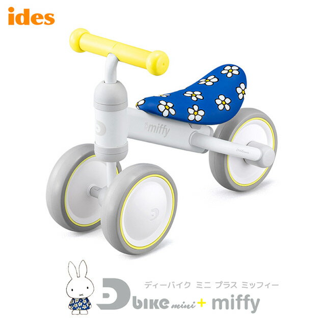ides（アイデス）「D-bike mini + miffy」 ディーバイク ミニ プラス ミッフィー (1歳からのチャレンジバイク ベビーのためのトレーニングバイク)【北海道・沖縄・離島地域 配送不可】
