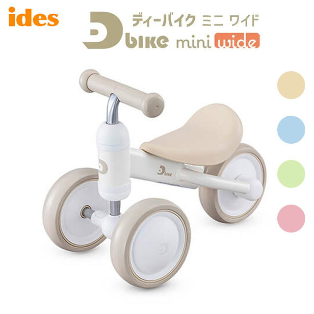 アイデス ディーバイクミニ ides（アイデス）D-Bike mini ワイド（ディーバイク ミニ ワイド）10ヶ月からの運動にぴったり！【北海道・沖縄・離島地域 配送不可】d−bike mini wide