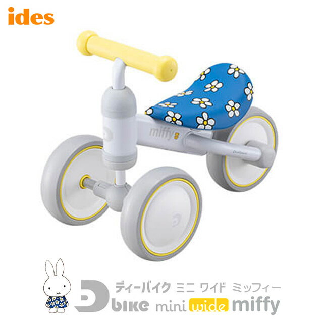 ides（アイデス）D-Bike mini wide miffy（ディーバイク ミニ ワイド ミッフィー）10ヶ月からの運動にぴったり！【北海道 沖縄 離島地域 配送不可】