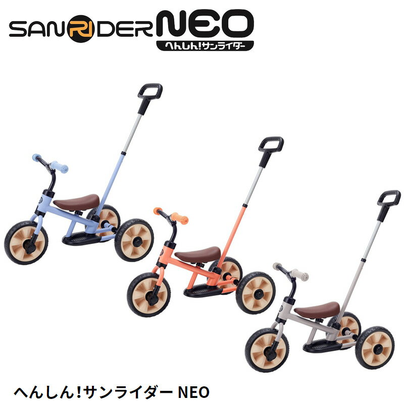 野中製作所 (WORLD)　幼児用三輪車　へんしん！サンライダーNEO【北海道・沖縄・離島地域 配送不可】