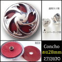 コンチョ シルバー 色 赤革 レッド 直径28mm 桜 サクラ 櫻 zw-sakura-red ZIVAGO
