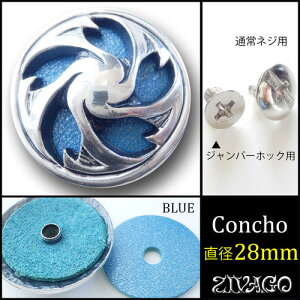 コンチョ シルバー 色 ターコイズ 青革 直径28mm 桜 サクラ 櫻 zw-sakura-blue ZIVAGO