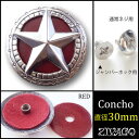 コンチョ シルバー 色 直径30mm 星 スター 赤 red zw-starconcho1-red ZIVAGO