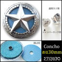 コンチョ シルバー 色 直径30mm ターコイズブルー 星 スター 青 blue zw-starconcho1-blue ZIVAGO