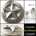コンチョ シルバー 色 直径30mm 星 スター zw-starconcho1 ZIVAGO