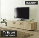 テレビ台 テレビボード TV台 TVボード 幅120cm シンプル おしゃれ コンパクト フルオープンレール 引き出し 収納 ナチュラル カントリー調 ワンルーム