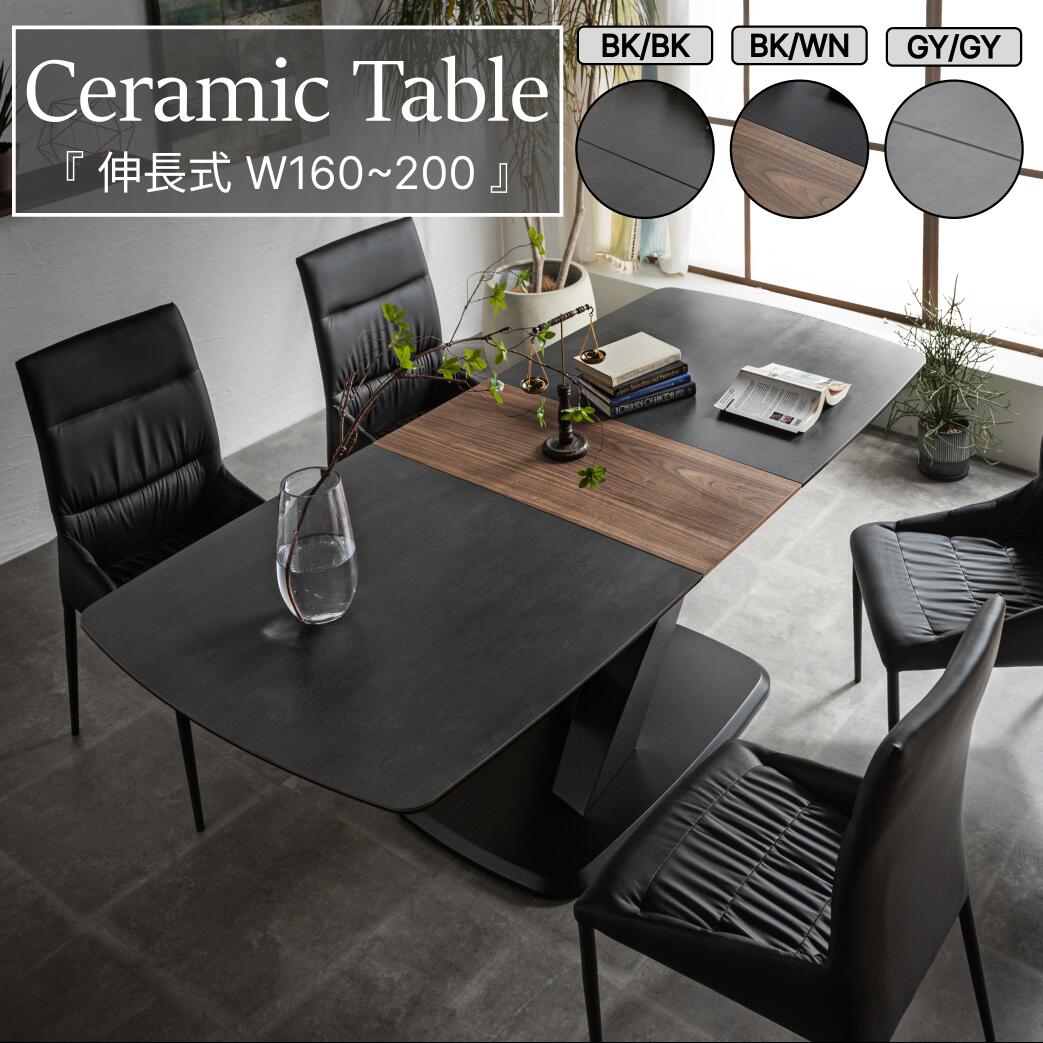 ダイニングテーブル 伸縮テーブル おしゃれ セラミック 伸長式 伸長テーブル テーブル 160~200cm グレー ブラック ウォールナット