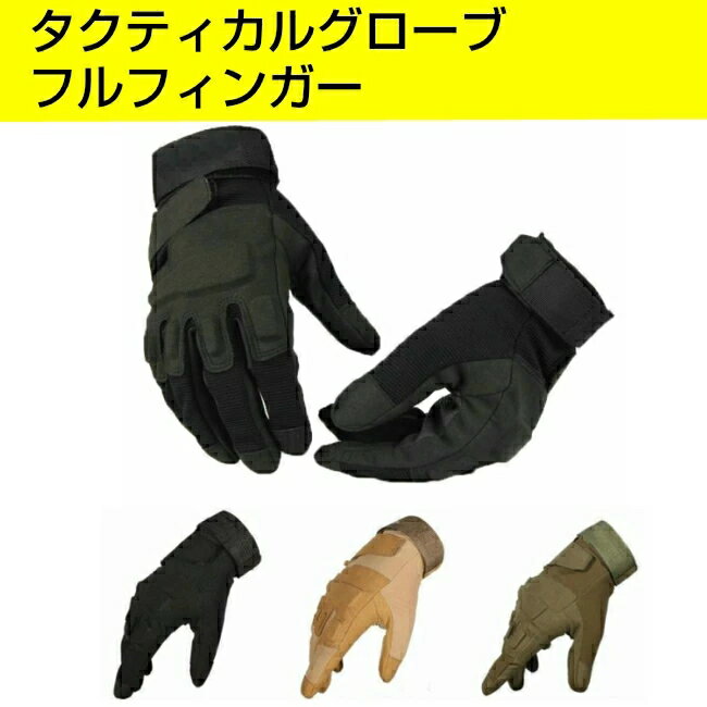 手袋 サバゲー装備 タクティカルグローブ SWAT ミリタリー サバイバルゲーム アウトドア送料無料