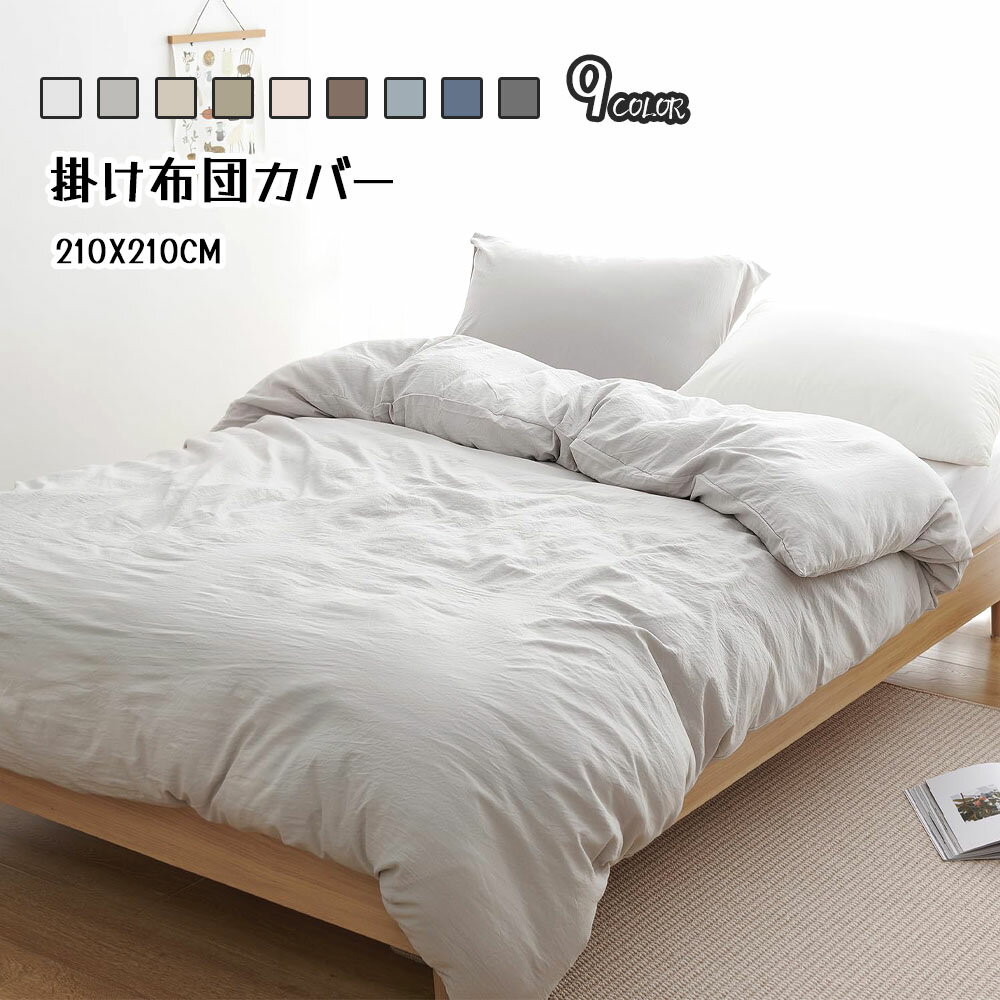 Rakuten - 掛け布団カバー シングル 洗いざらし 速乾 素肌にやさしい ピーチスキン210×210CM 柔らかい シワ加工 丸洗いOK オールシーズン SXDBT-MS-210