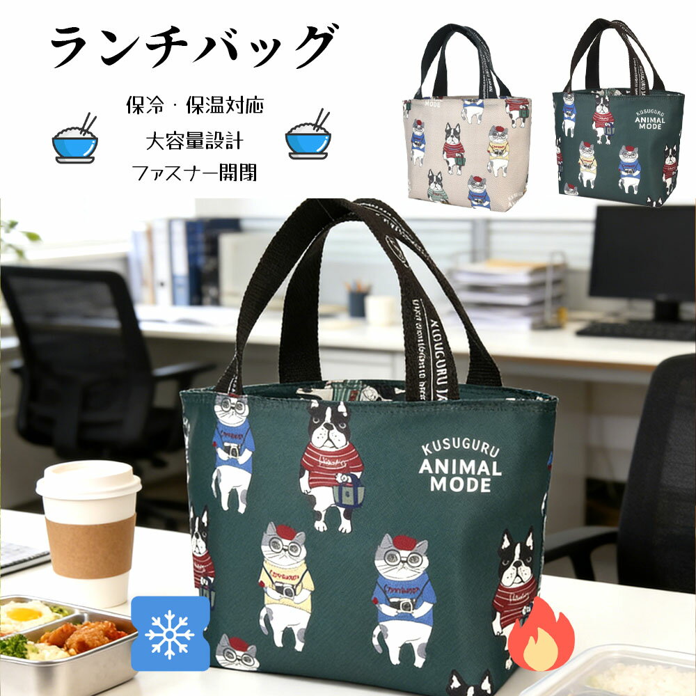 Rakuten - ランチバッグ お弁当袋 お弁当バッグ 保温 保冷 大容量 ねこ柄 ファスナー開閉 手提げ 撥水加工 おしゃれ かわいい 通勤 通学 ピクニック 25-8183
