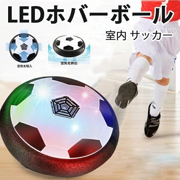 LEDホバーボール おもちゃ 人気空気の力で浮く 室内サッカー スポーツ 柔らかい 泡浮き プレゼント 子供誕生日 B品 YYRA1402