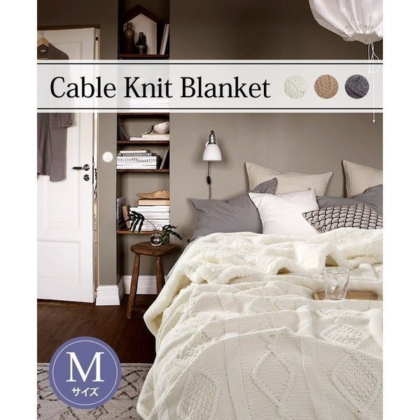 【Mサイズ／ケーブルニットブランケット】温かみを感じるケーブル編みの大判ブランケット。 ブランケッ..