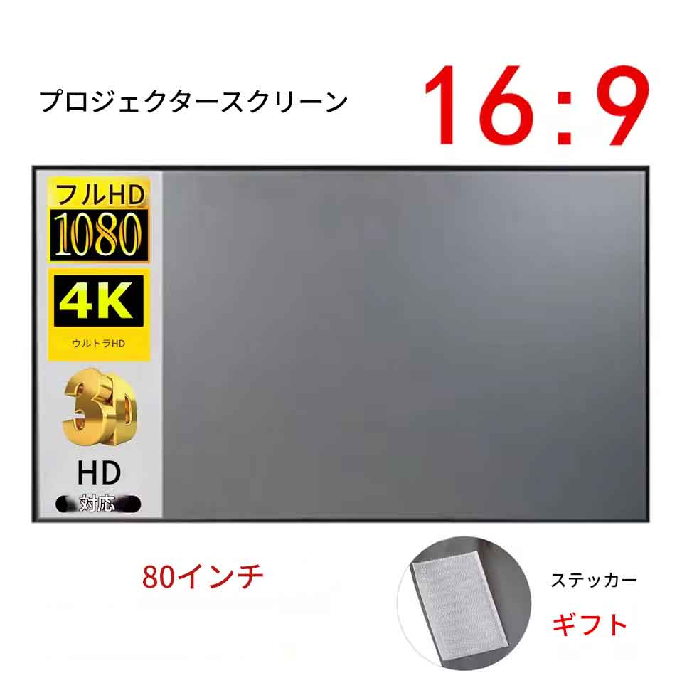 zmart ポータブル プロジェクター スクリーン 遮光 80インチ 家庭用 屋外 オフィス...