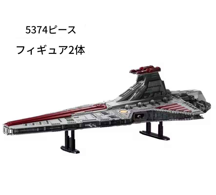 Rakuten - zmart Moc 75367 ヴェネター級 共和国攻撃巡洋艦6.4 モデル組み立てセット ブロック 宇宙玩具 男の子 大人 クリスマスギフト 5374個 MOC ブロック 宇宙戦艦 スターウォーズ ビルディングセット 互換 LEGO スペースシップ モデルキット クローンウォーズ 宇宙船 ブロック玩具