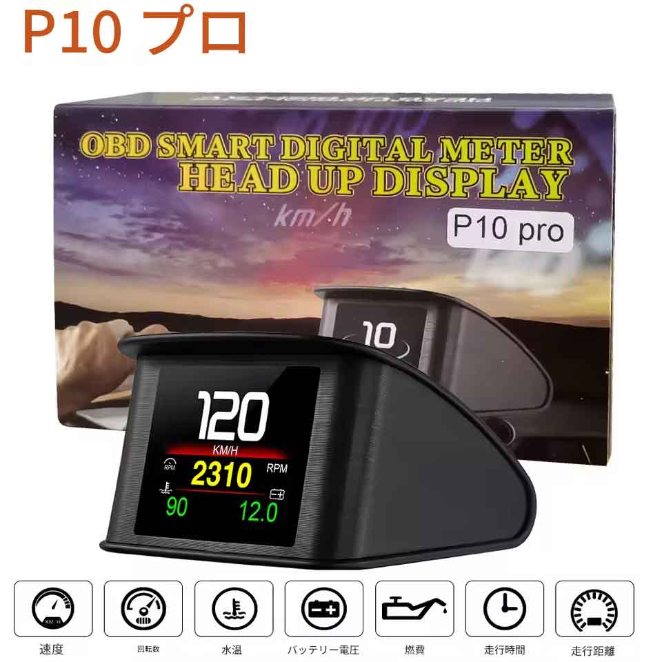 zmart P10 Pro ヘッドアップディスプレイ オンボードコンピューター 車用デジタル OBD2 走行距離 OBD 運転コンピューターディスプレイ スピードメーター 温度計 車用ヘッドアップディスプレイ OBD2 デジタルメーター 車速表示メーター OBDスピードメーター 日本語説明書付き