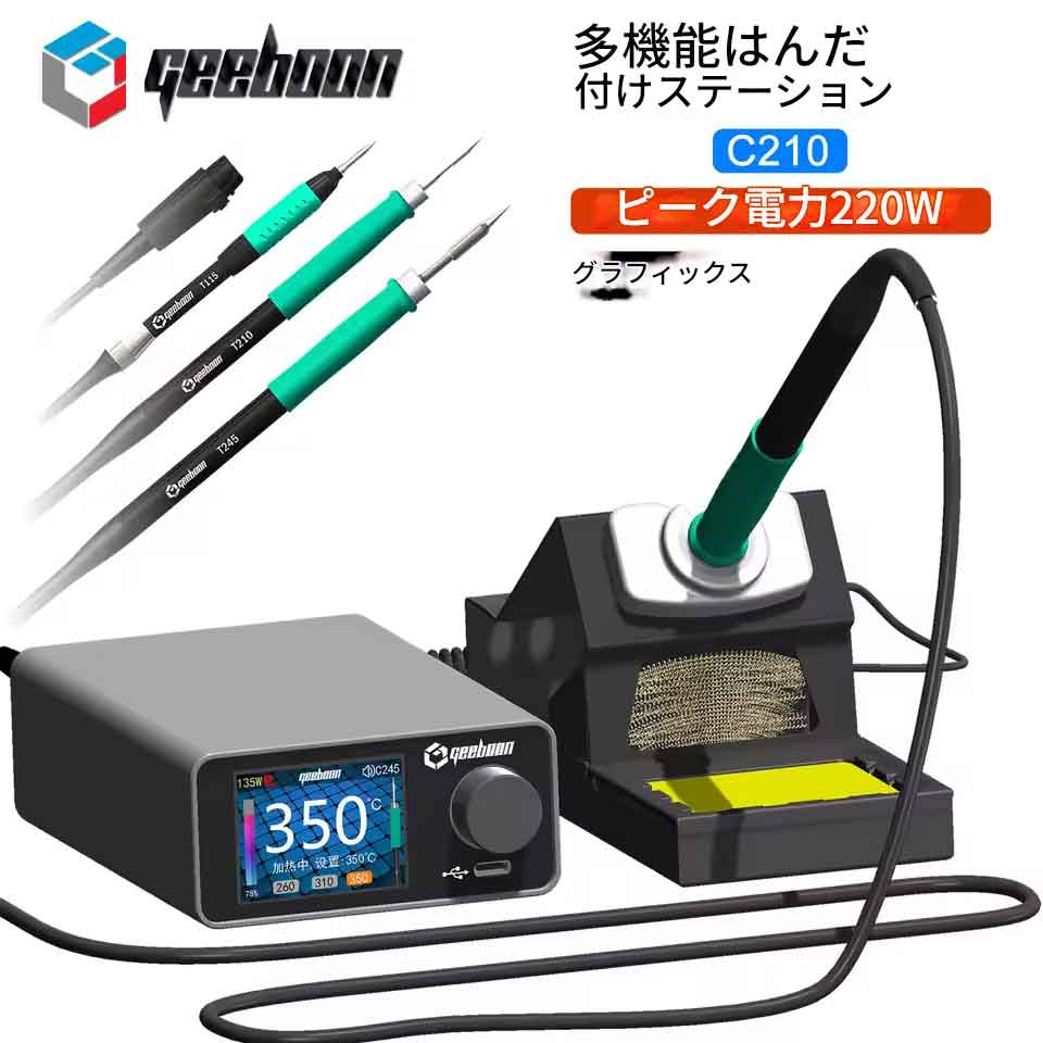 Rakuten - zmart GEEBOON 220W TC22 はんだ 付け ステーション 115/210/245/T12 はんだごて先端部 カラーカーブディスプレイ はんだ付け リワークステーション C210対応はんだごて デジタルはんだステーション 温度調整式はんだごて プロ用はんだごてセット 日本語説明書付き