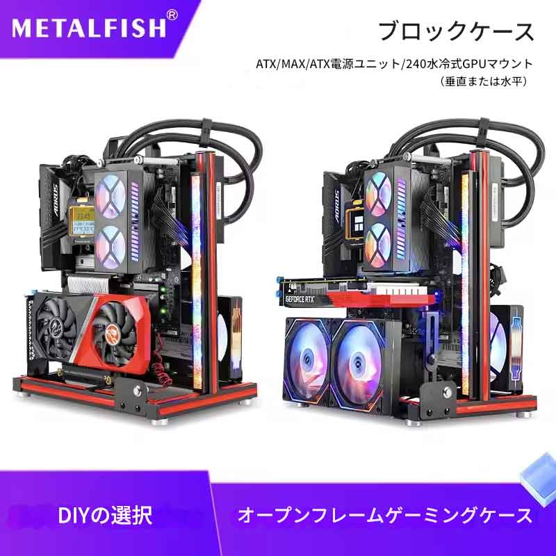 Rakuten - zmart METALFISH BlockCase アルミオープンフレームケース ATX/M-ATX マザーボード GPU マウント 水平 240 ウォータークーラー ゲーミングキャビネット オープンフレームPCケース ベンチテーブルPCケース ゲーミングPCケース 自作PCケース 日本語説明書付き