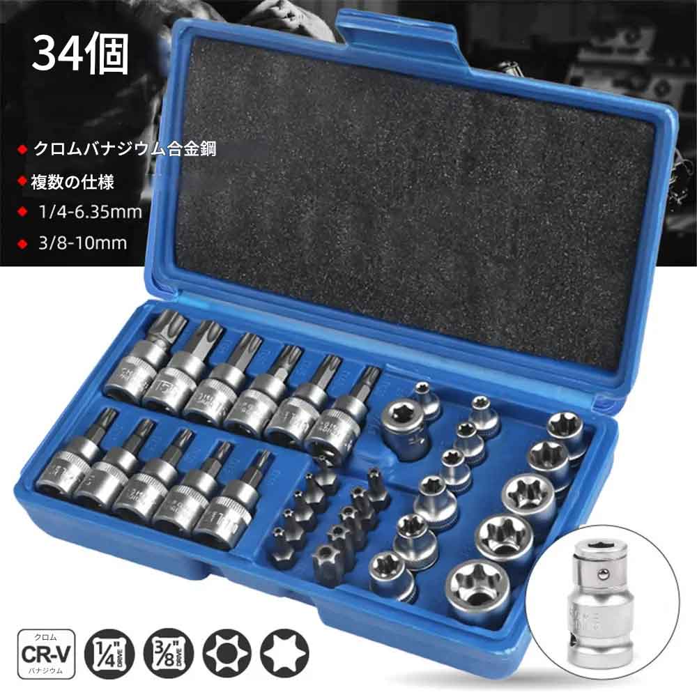 Rakuten - zmart 34個 Torx ビット ソケット E-Torx スター ソケット セット 1/4インチ 3/8インチ 1/2インチドライブ トルクスソケットセット 34点セット 星型ソケット E型トルクス ヘックスソケット ビットソケット CR-V工具 クロムバナジウム 鉄工具 ソケットレンチセット